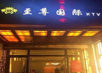诸暨哪个KTV真空陪酒妹子服务好-至尊国际KTV消费价格服务点评