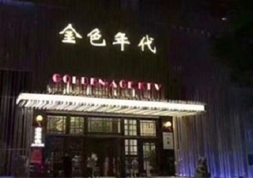 诸暨KTV陪唱公主哪家最便宜-金色年代KTV便宜消费点评