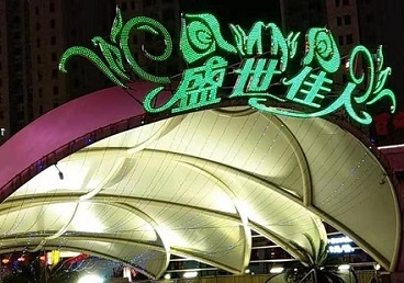 诸暨那个真空ktv陪酒玩的开-英皇国际KTV消费价格点评